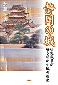 靜岡の城: 硏究成果が解き明かす城の縣史 (單行本)