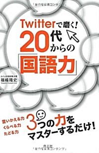 Twitterで磨く!　20代からの「國語力」 (單行本(ソフトカバ-))