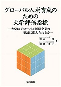 グロ-バル人材育成のための大學評價指標―大學はグロ-バル展開企業の要請に應えられるか (單行本)