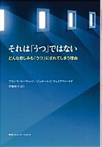 それは「うつ」ではない　どんな悲しみも「うつ」にされてしまう理由 (單行本)