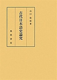 古代日本語史論究 (單行本)
