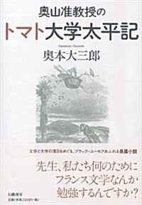 奧山準敎授のトマト大學太平記 (單行本)