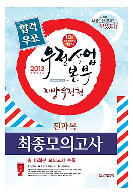 2013 우정사업본부 지방우정청 계리직 전과목 최종모의고사 (15회분) (8절)