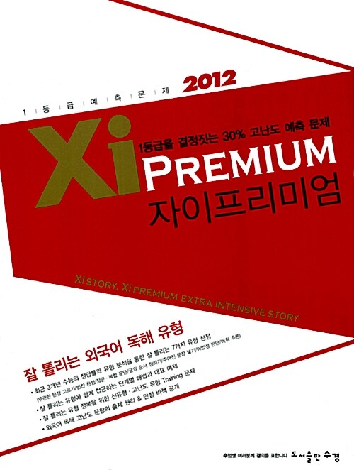 Xi Premium 자이 프리미엄 잘 틀리는 외국어 독해 유형