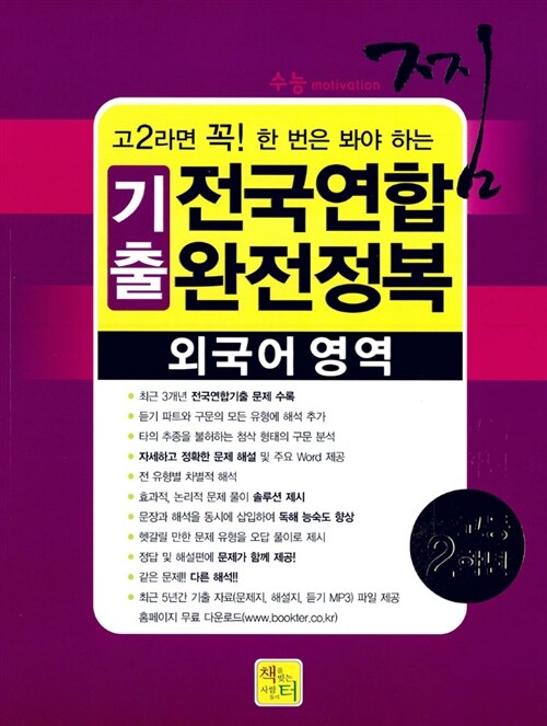 찜 3개년 전국연합 완전정복 기출문제집 고2 외국어영역