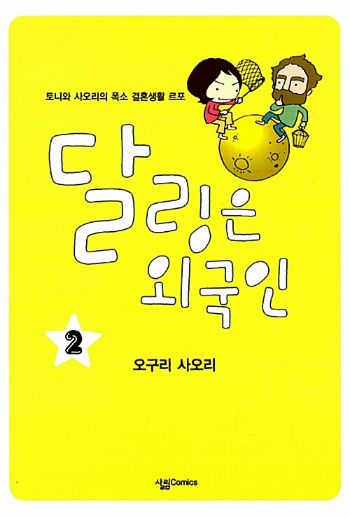 [중고] 달링은 외국인 2