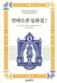 안데르센 동화집 =Hans Christian Andersen fairy tales and stories