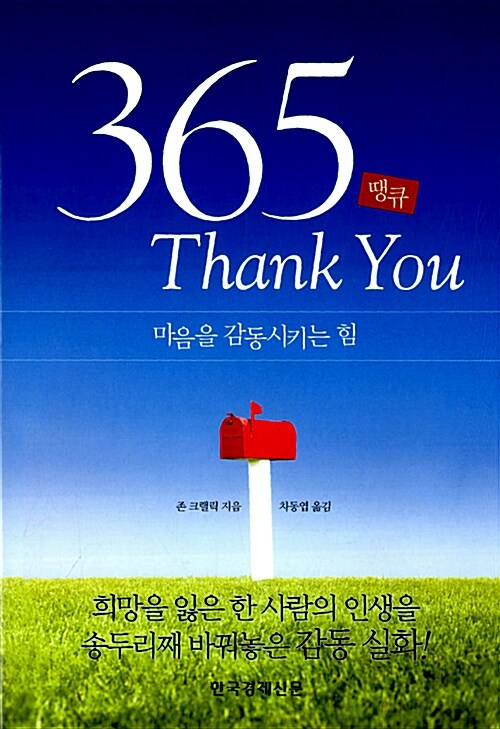 [중고] 365 Thank You 땡큐