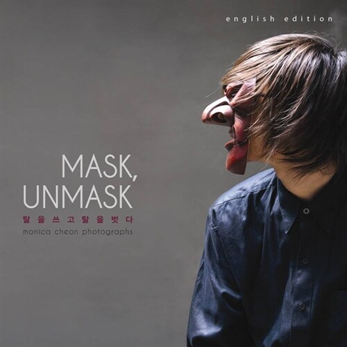 Mask, Unmask 탈을 쓰고 탈을 벗다 (English Edition)