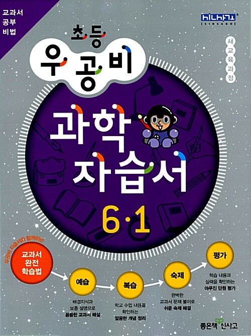 신사고 우공비 초등 과학 자습서 6-1