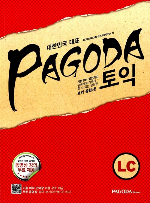 [중고] PAGODA 토익 LC : 종합서 (본서 + 해설서 + + MP3 파일 + 무료 단어장 App + 무료 동영상 강의)