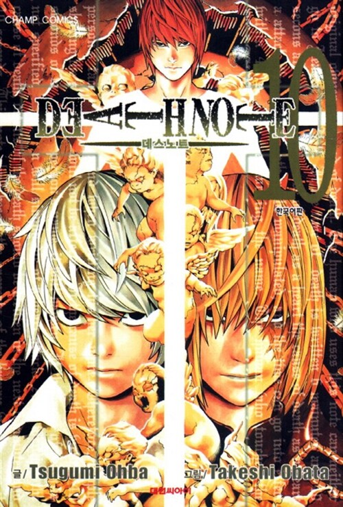 [중고] 데스 노트 Death Note 10