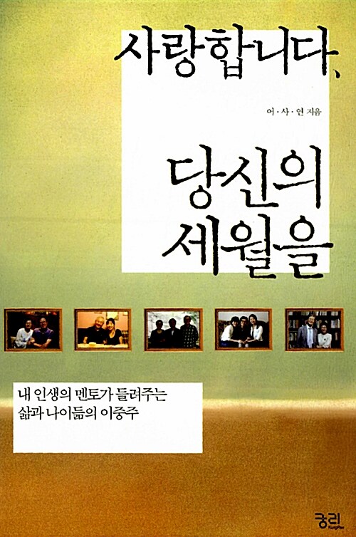 [중고] 사랑합니다, 당신의 세월을