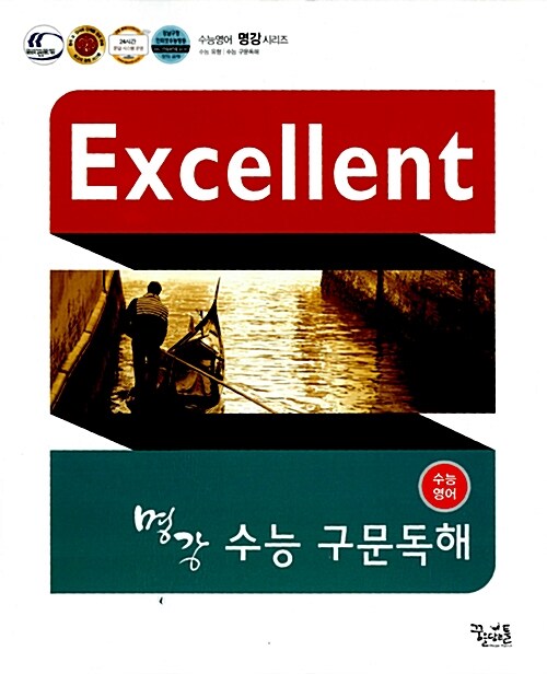 명강 꿈틀 Excellent 수능영어 수능 구문독해