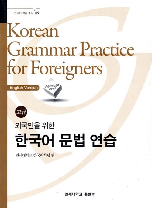 외국인을 위한 한국어 문법 연습 : 고급