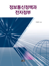 정보통신정책과 전자정부