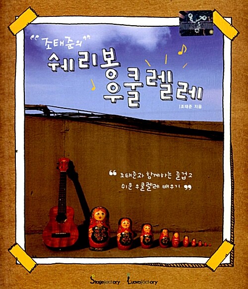 조태준의 쉐리봉 우쿨렐레 - 전2권 (책 + 악보책 + DVD 1장)