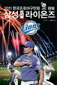 삼성 라이온즈 :2011 한국프로야구만화 팬북 