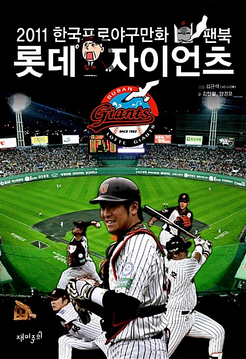 2011 한국프로야구만화 팬북 : 롯데 자이언츠