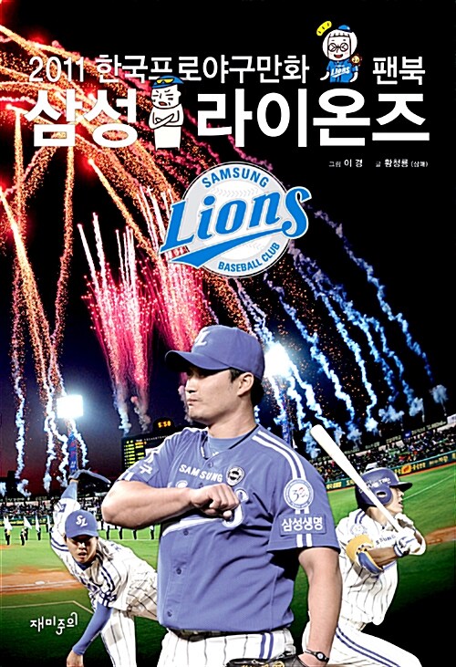 [중고] 2011 한국프로야구만화 팬북 : 삼성 라이온즈