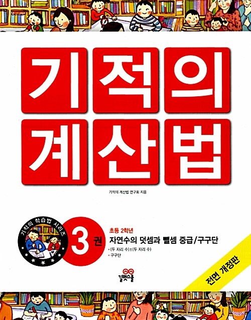 [중고] New 기적의 계산법 3 : 초2