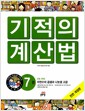 [중고] New 기적의 계산법 7 : 초4