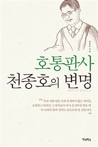 호통판사 천종호의 변명 