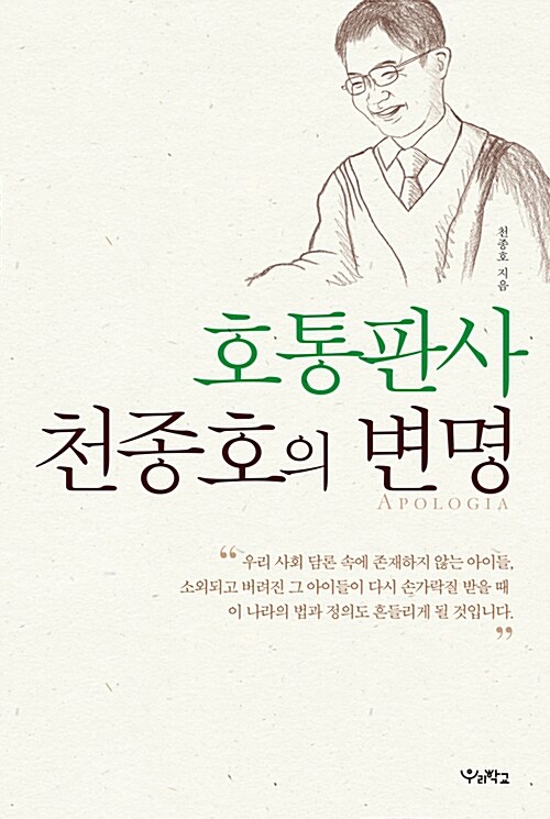 [중고] 호통판사 천종호의 변명