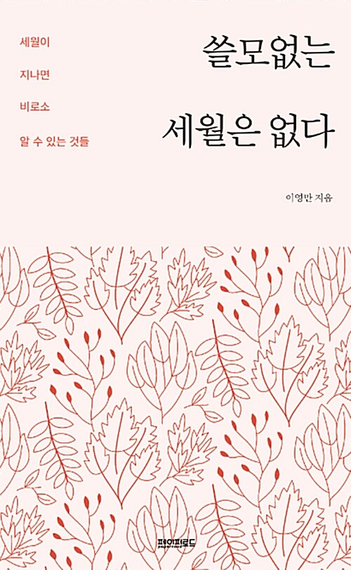 쓸모없는 세월은 없다