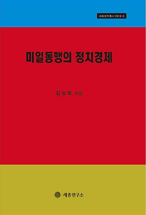 미일동맹의 정치경제