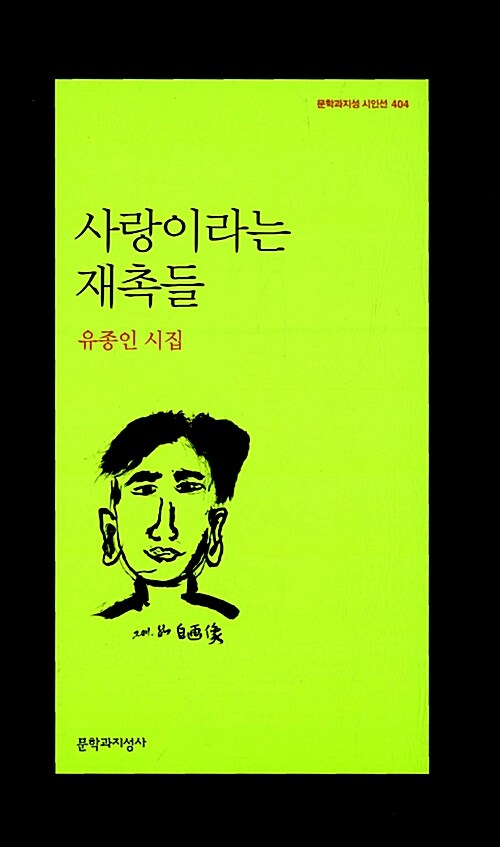 사랑이라는 재촉들