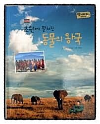 초원에 펼쳐진 동물의 왕국 표지이미지