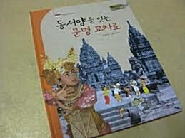 동서양을 잇는 문명 교차로 표지이미지