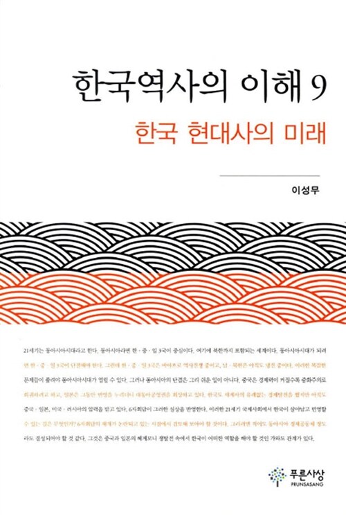 한국역사의 이해 9 : 한국 현대사의 미래