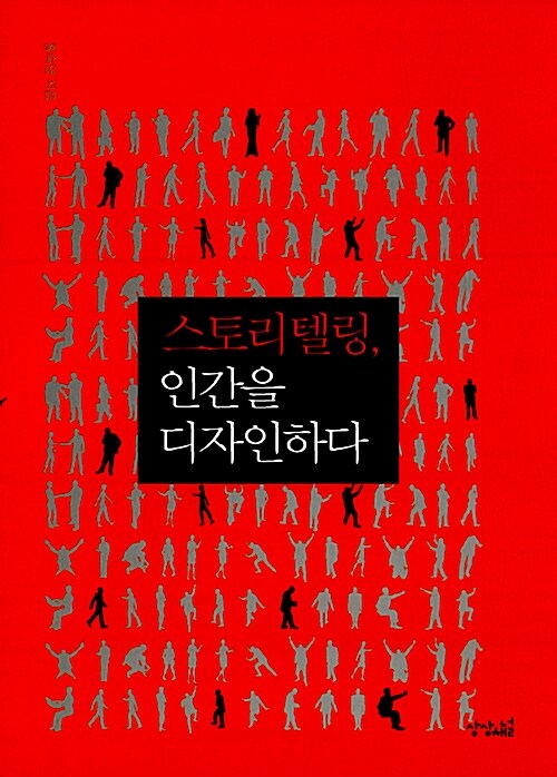 스토리텔링, 인간을 디자인하다