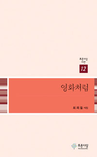 영화처럼 : 최희철 시집