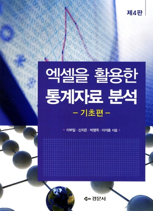 [중고] 엑셀을 활용한 통계자료분석 기초편