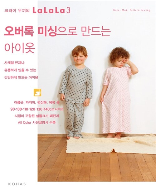 [중고] 오버록 미싱으로 만드는 아이 옷 (22개 작품 실물크기 패턴 수록)