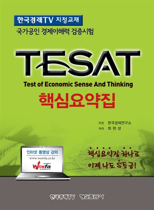 [중고] 2013 한 번에 끝내는 TESAT 핵심요약집