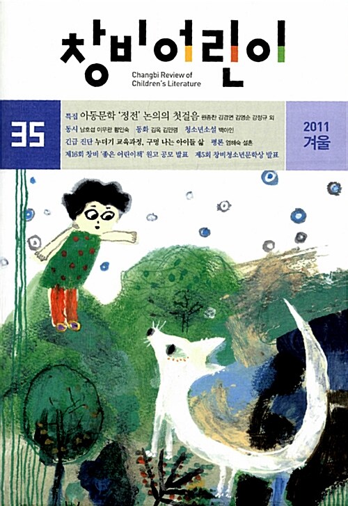 창비어린이 2011.겨울