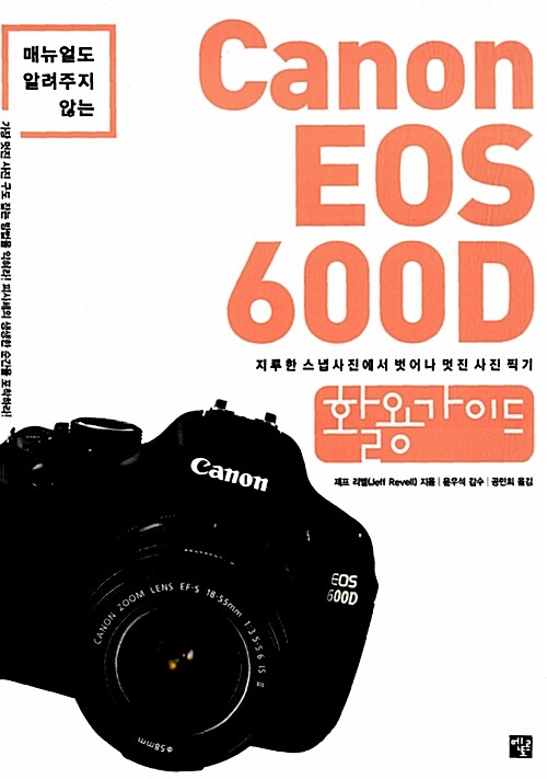 (매뉴얼도 알려주지 않는) Canon EOS 600D 활용가이드