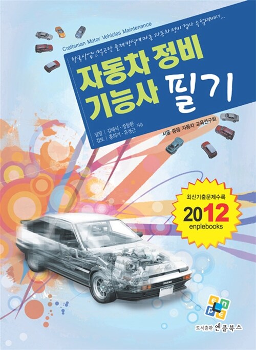 2012 자동차정비기능사 필기