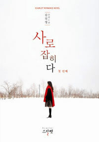 사로잡히다 :김진영 장편 소설