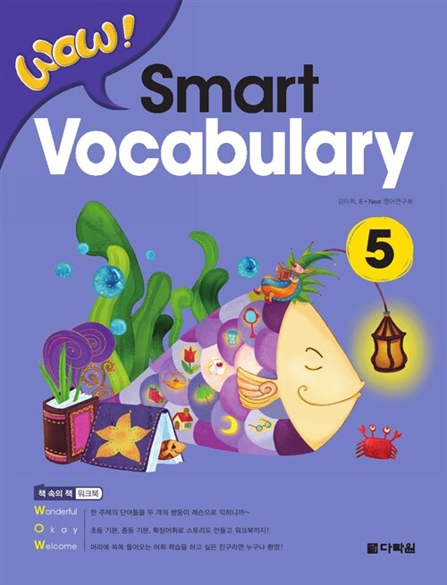 [중고] WOW! Smart Vocabulary 5 (본책 + 워크북)