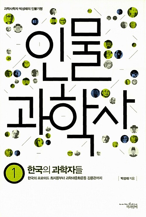 인물 과학사. 1, 한국의 과학자들