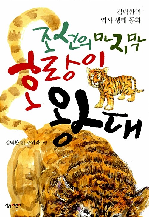 [중고] 조선의 마지막 호랑이 왕대