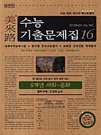 미래로 수능기출문제집 16 5개년 사회.문화