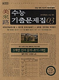 미래로 수능기출문제집 03 5개년 언어 듣기.쓰기.어법