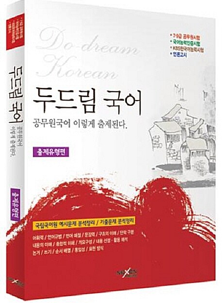 2012 두드림 손정효 국어 : 출제유형편