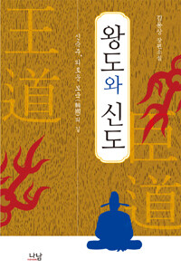 왕도와 신도 : 김용상 장편소설